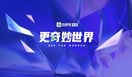 百度更奇妙世界是什么？百度更奇妙世界活动怎么玩