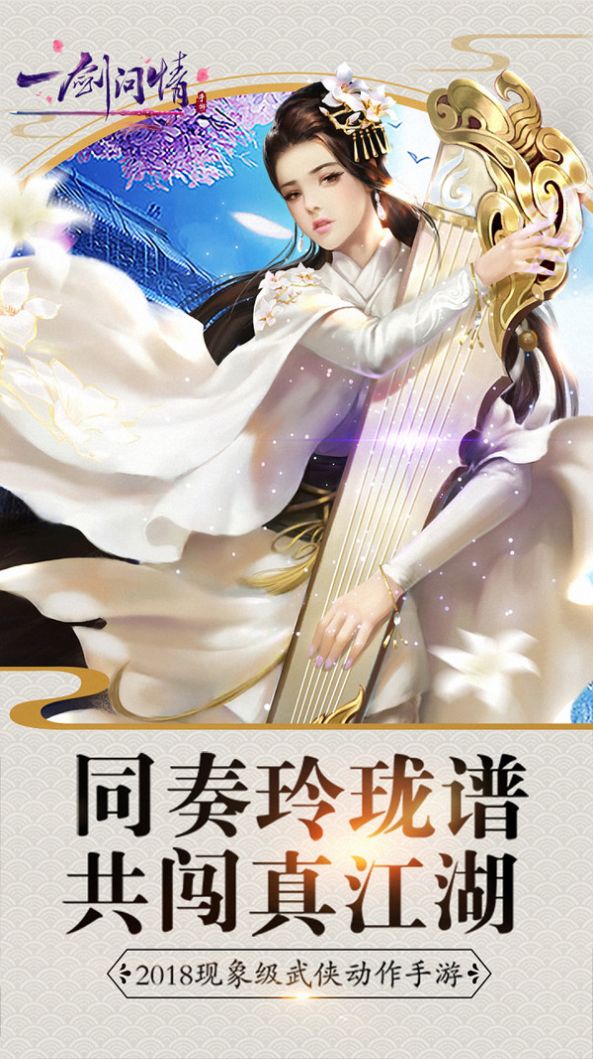 一剑问情武侠情缘手游图片1