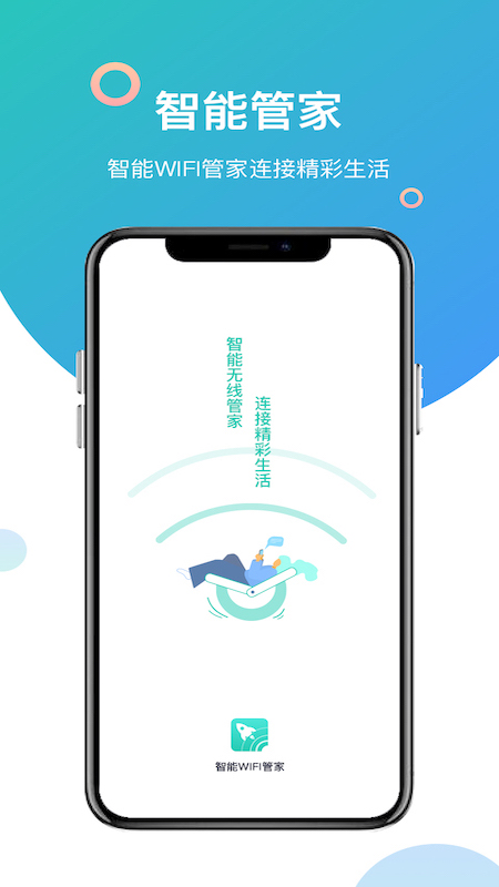 智能WiFi管家app图片1