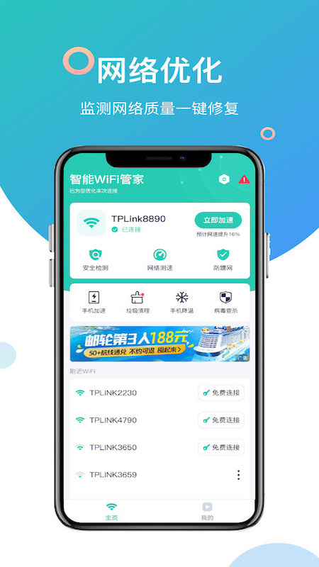 智能WiFi管家app图1