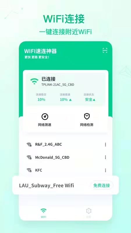 WiFi速连神器app图片1