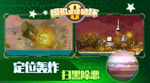 模拟星球破坏2游戏图2