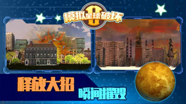 模拟星球破坏2游戏图3
