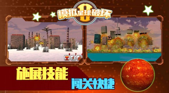 模拟星球破坏2游戏图片1