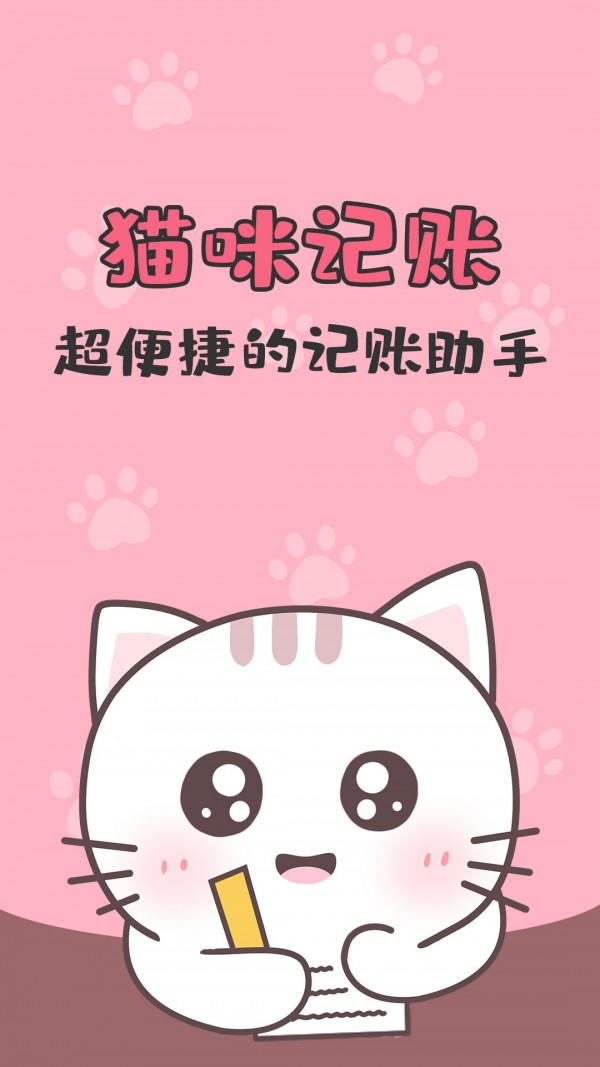 猫猫爱记账app图1