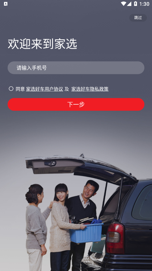 家选好车app图1