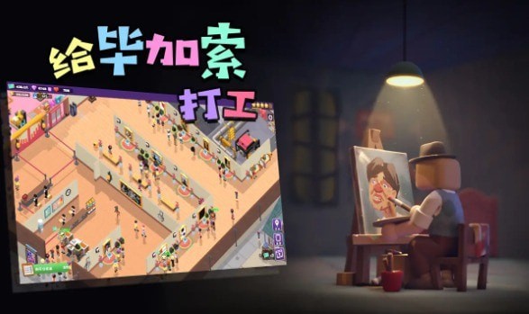 给毕加索打工游戏安卓版图1