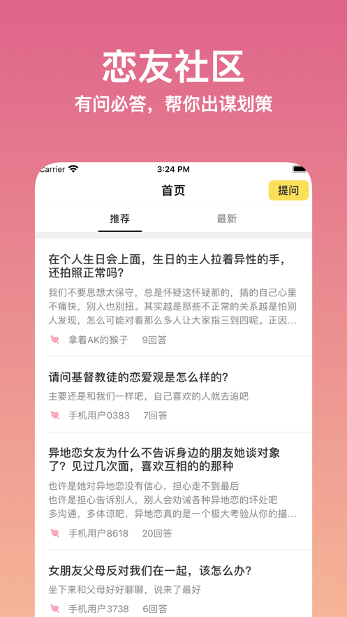 恋爱问问app手机版图3