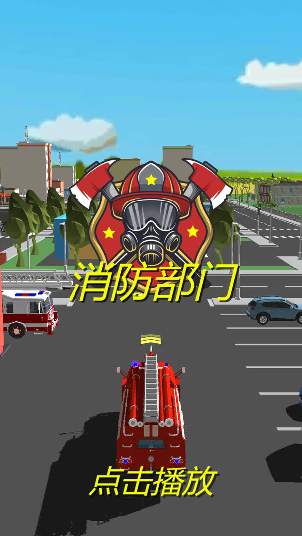 消防部门游戏手机版图1
