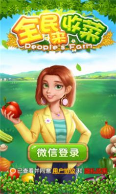 全民来收菜游戏领红包版图1