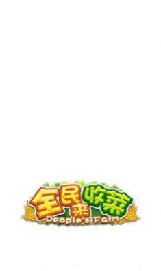全民来收菜红包版图片1