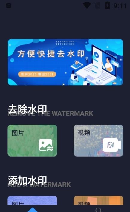 水印全能王app图片1