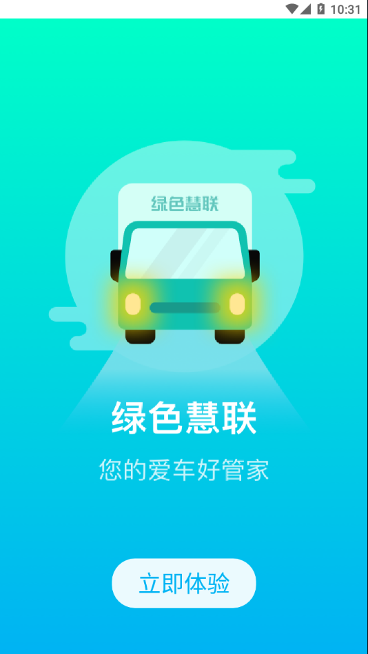 绿色慧联app图2