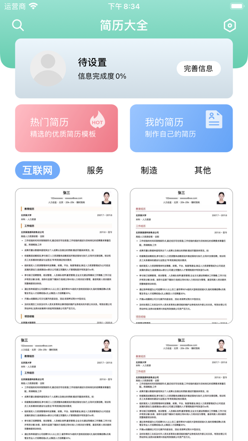 简历大全app官网版图1