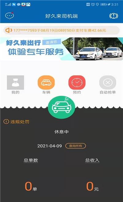 好久来出行司机端app官网版图1