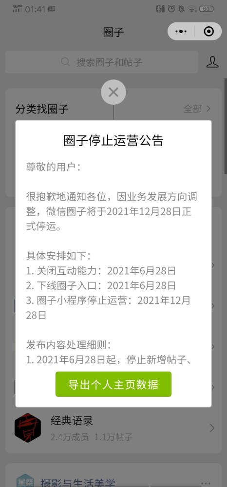 微信圈子停运是什么意思？微信圈子停运营事件介绍