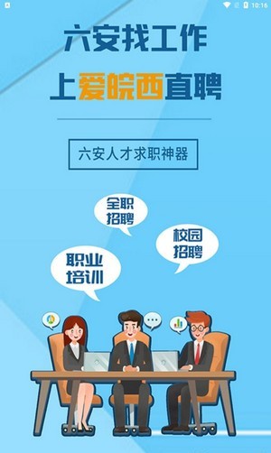 爱皖西直聘app图1