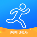 声邦计步运动app