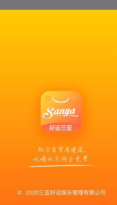 好运三亚app图2