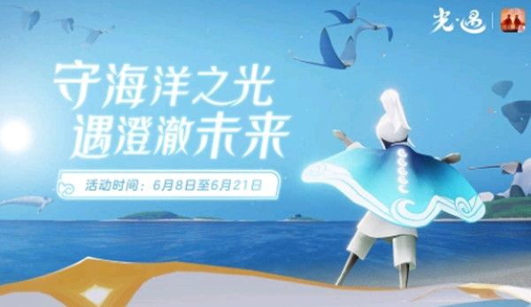 光遇海洋节斗篷多少钱？海洋斗篷国服什么时候上线图片1