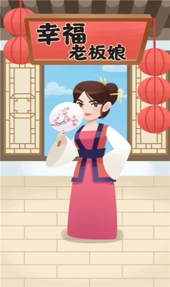 幸福老板娘红包版图2