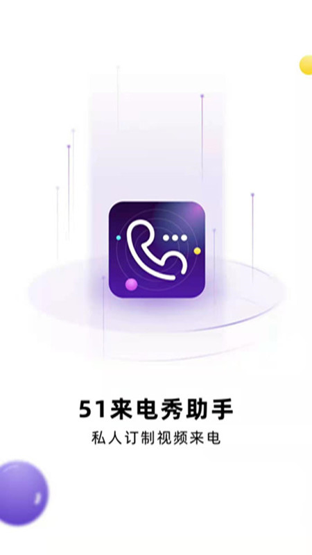 51来电秀助手app安卓版图1