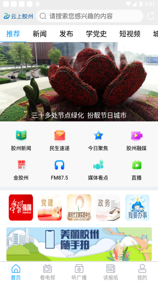 云上胶州app图片1