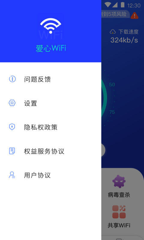 爱心WiFi app图片1