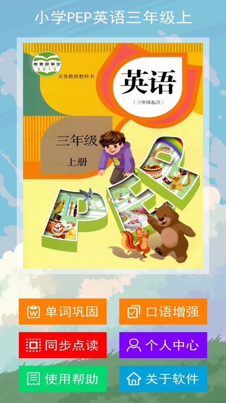 小学PEP英语三年级上app手机版图2