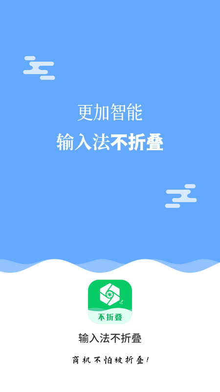 输入法不折叠app图片2