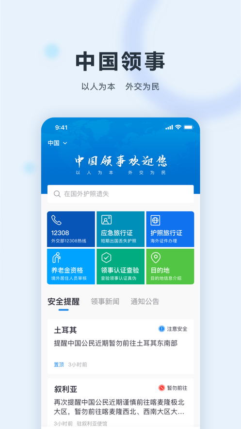 中国领事服务网app图2