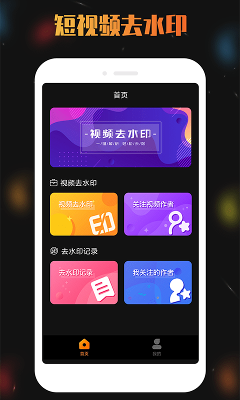 天天视频去水印app手机版图1