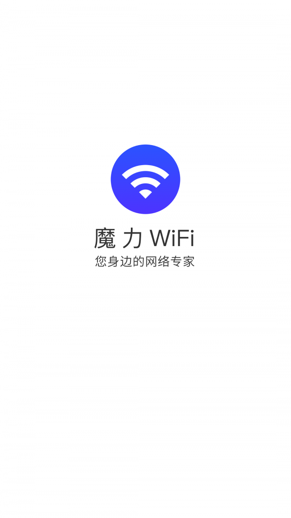 魔力WiFi app官网版图3