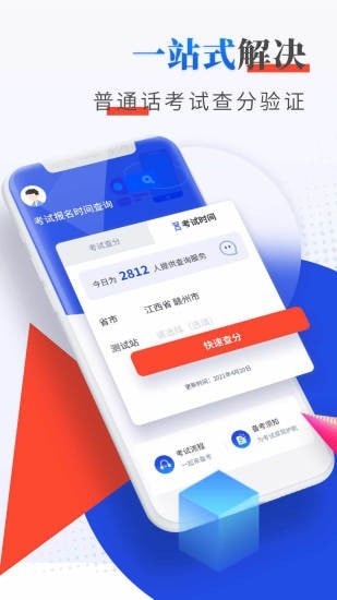 普通话成绩验证app手机版图2