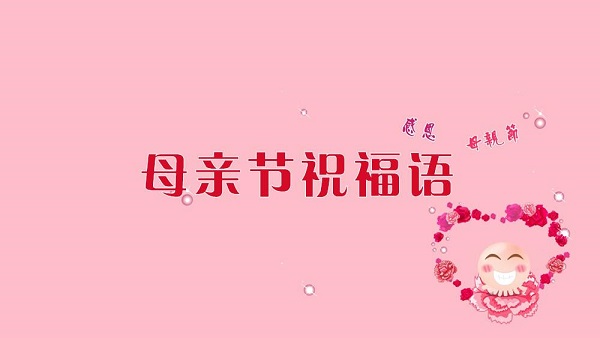 母亲节祝福语文案大全 2021母亲节祝福妈妈的话语图片一览图片2