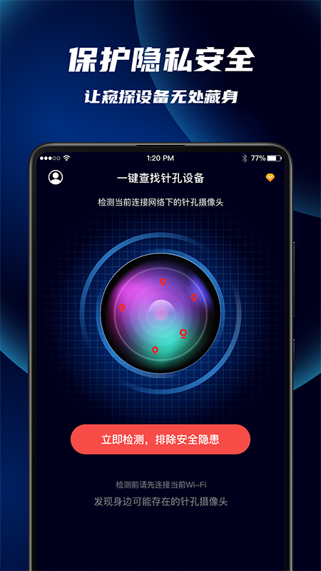 针孔摄像头偷拍探测app图1