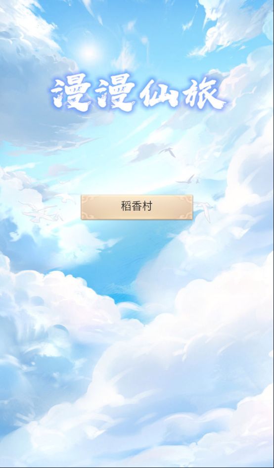 漫漫仙旅手游官网版图1