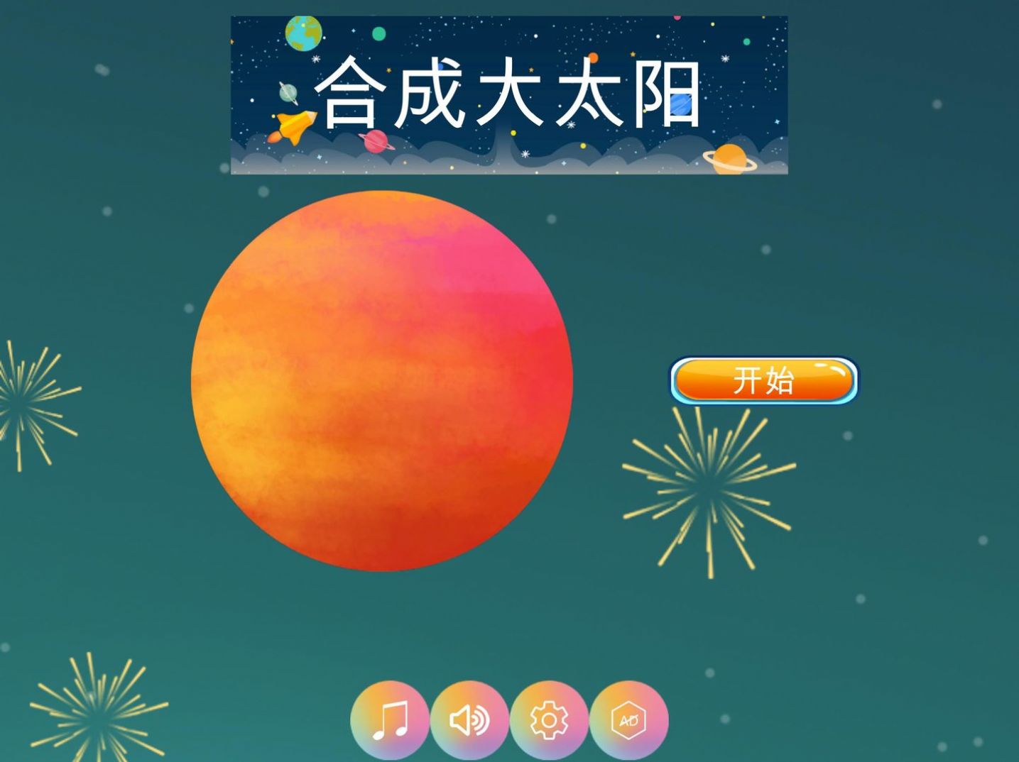 合成大太阳HD游戏图1