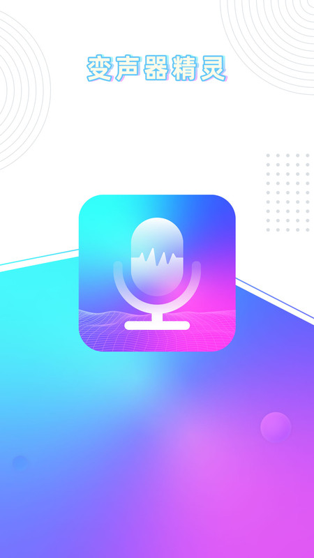 分身变声器app图片1