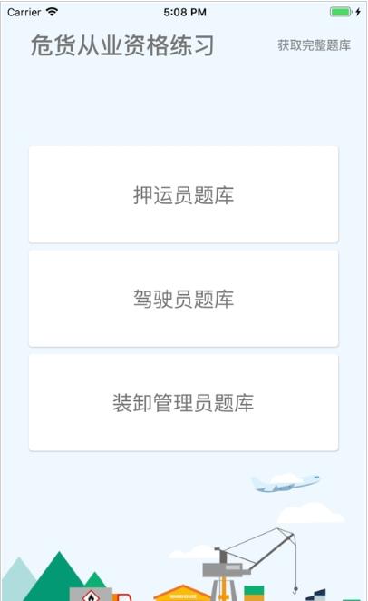 智慧危运app图片1