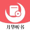 月华听书app最新版