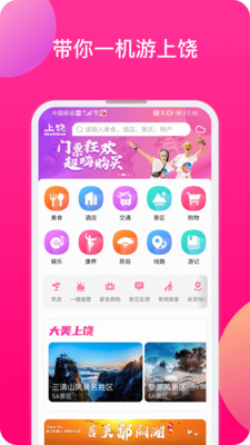 上饶旅游app官方版图1