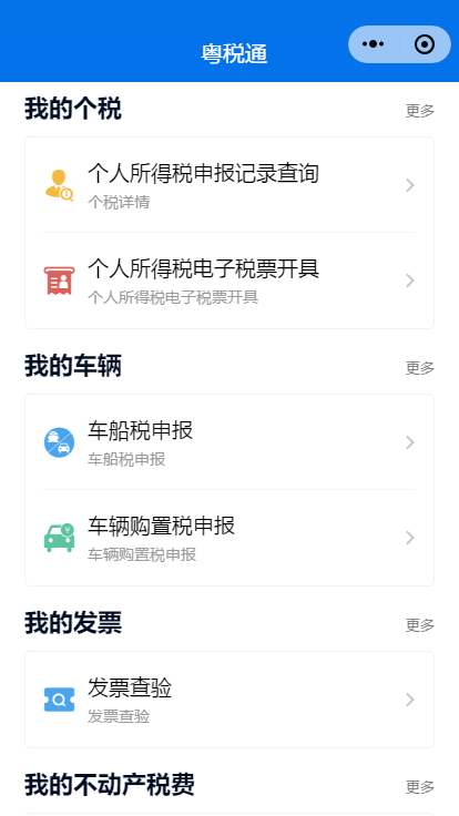 粤税通app官网最新版图2