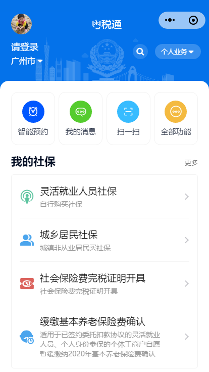 粤税通app官网版图片1