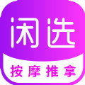 闲选app手机版
