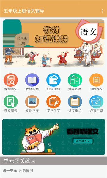 五年级上册语文辅导app官网安卓版图1