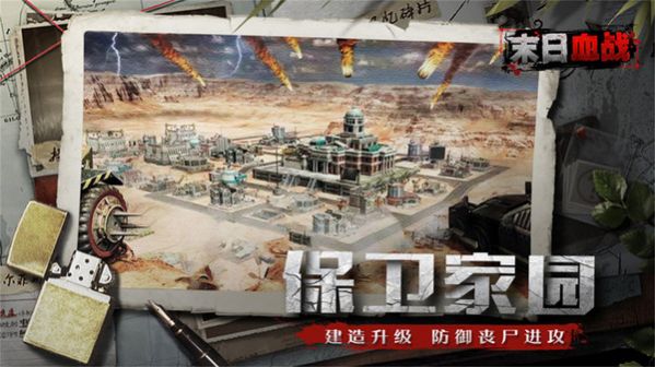 末日血战生存危机手游图3