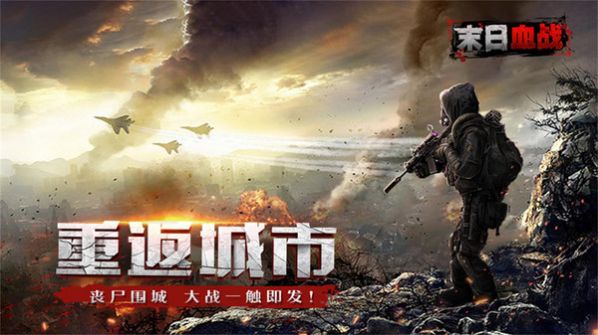 末日血战生存危机手游图片1