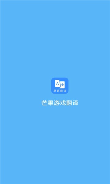 芒果游戏翻译app最新版图2