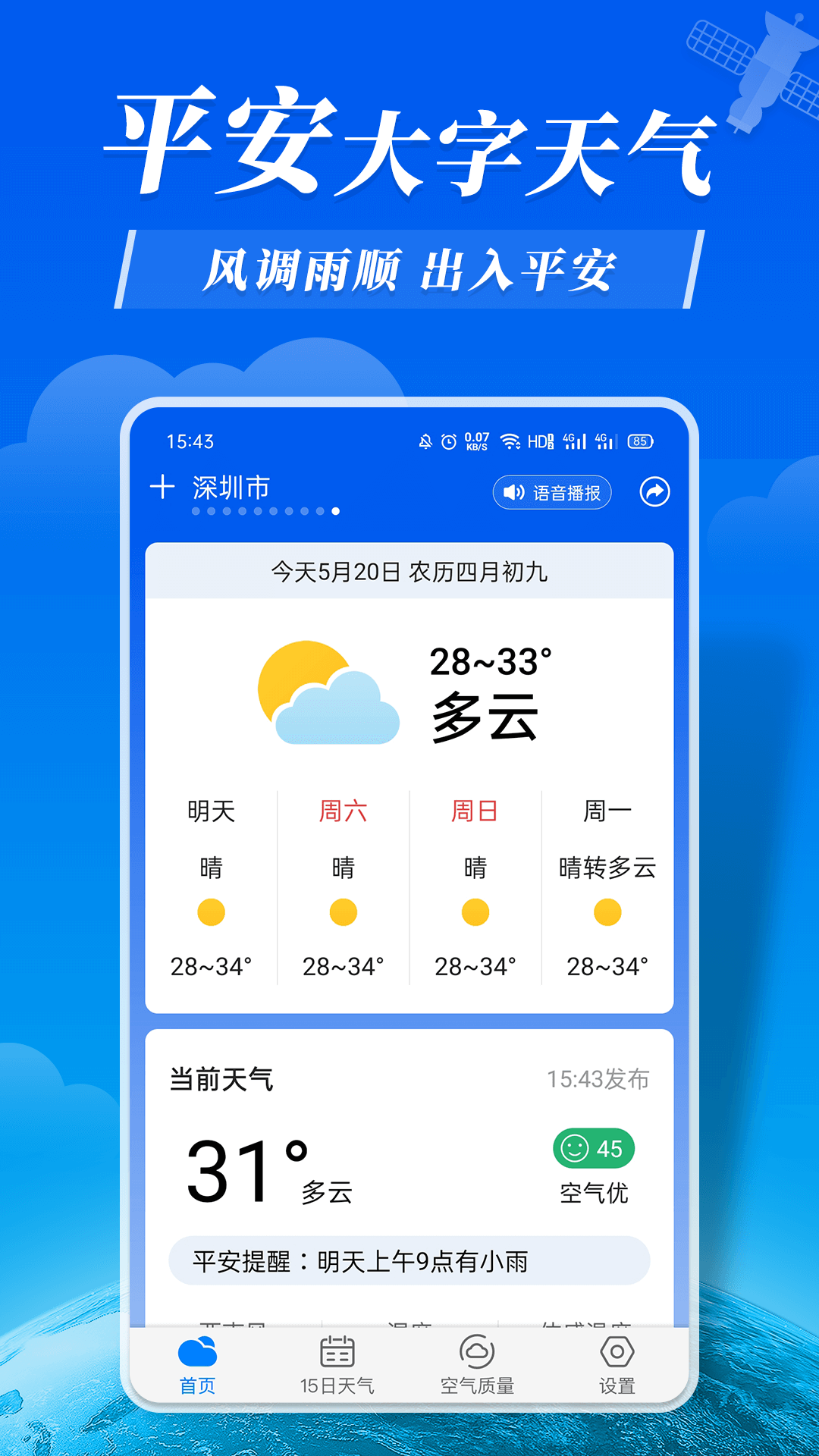 平安大字天气预报app图片1